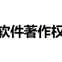 北京軟件著作權代理公司的企業管理咨詢服務
