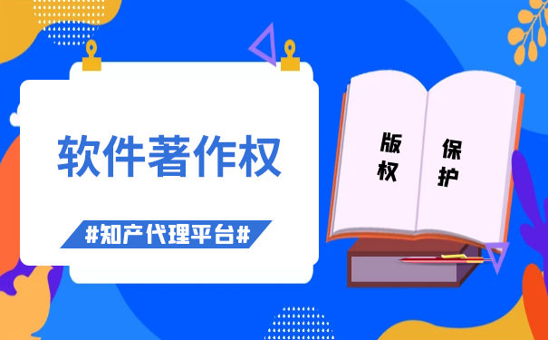 著作權代理申請軟件的費用與版權代理服務詳解