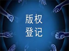 福州版權(quán)代理服務(wù) 為您的創(chuàng)意保駕護航